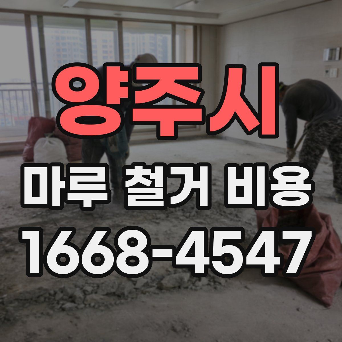 양주시 마루 철거 비용