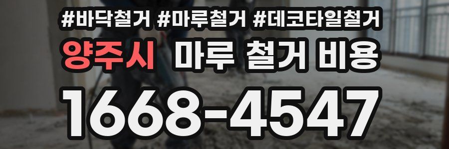 양주시 마루 철거 비용