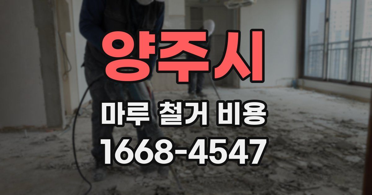 양주시 마루 철거 비용