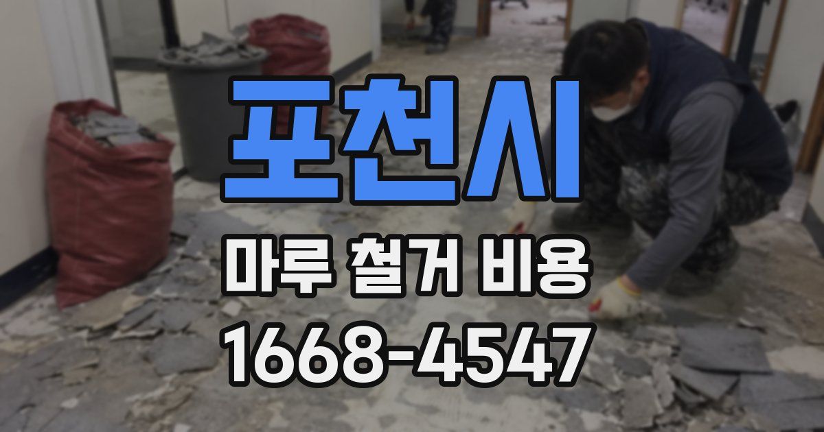 포천시 마루 철거 비용
