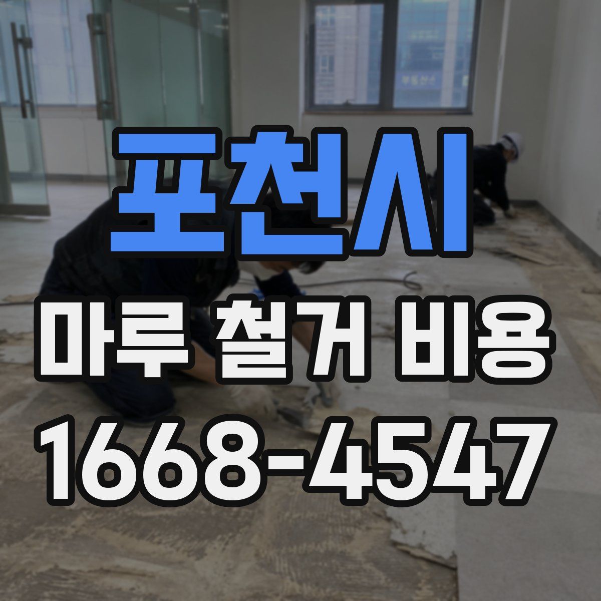 포천시 마루 철거 비용