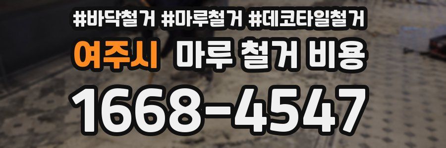 여주시 마루 철거 비용