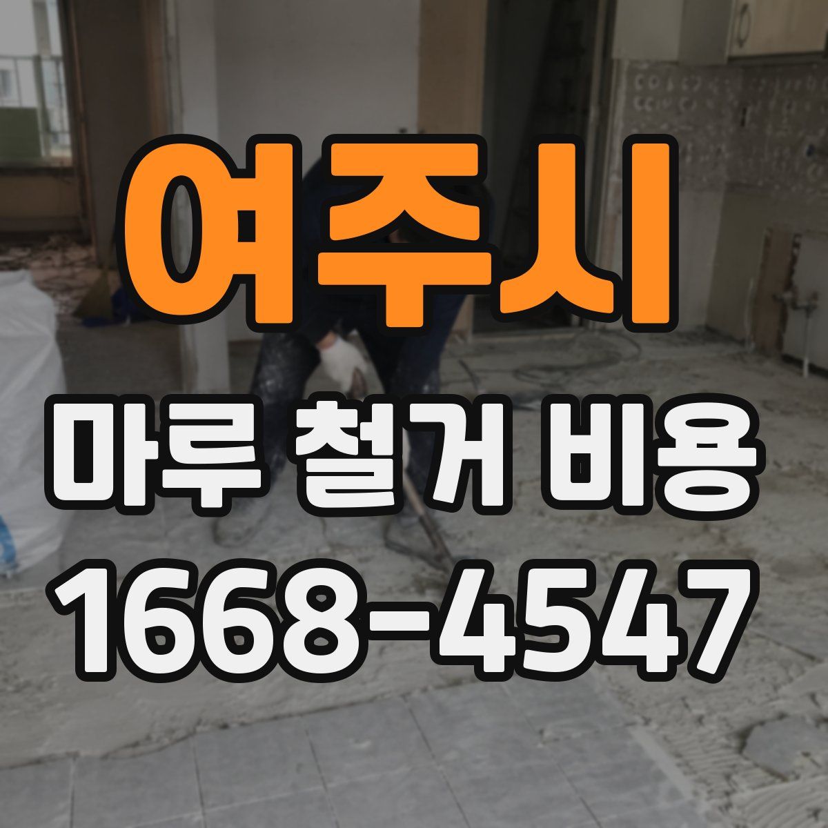 여주시 마루 철거 비용