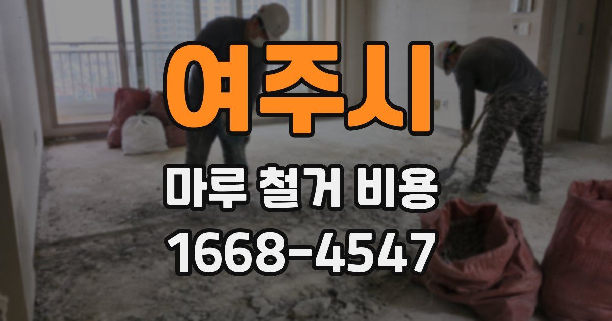 여주시 마루 철거 비용