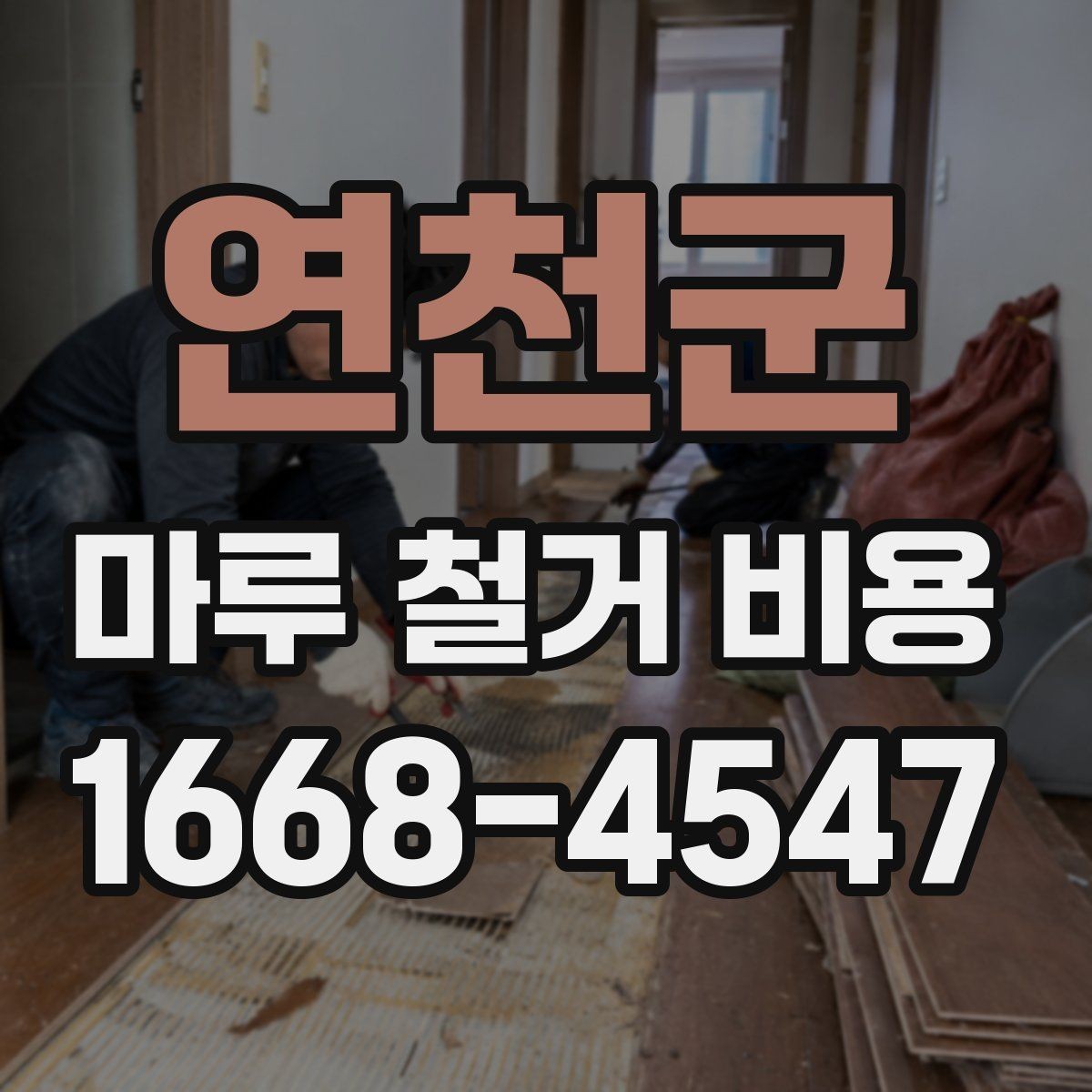 연천군 마루 철거 비용 측정 시 확인할 시공 조건