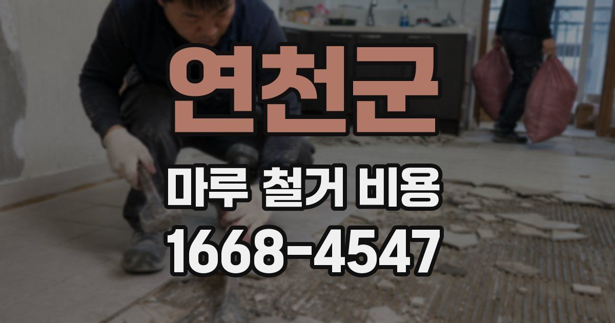연천군 마루 철거 비용