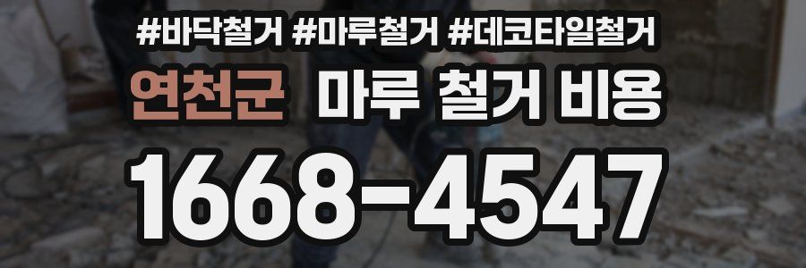 연천군 마루 철거 비용
