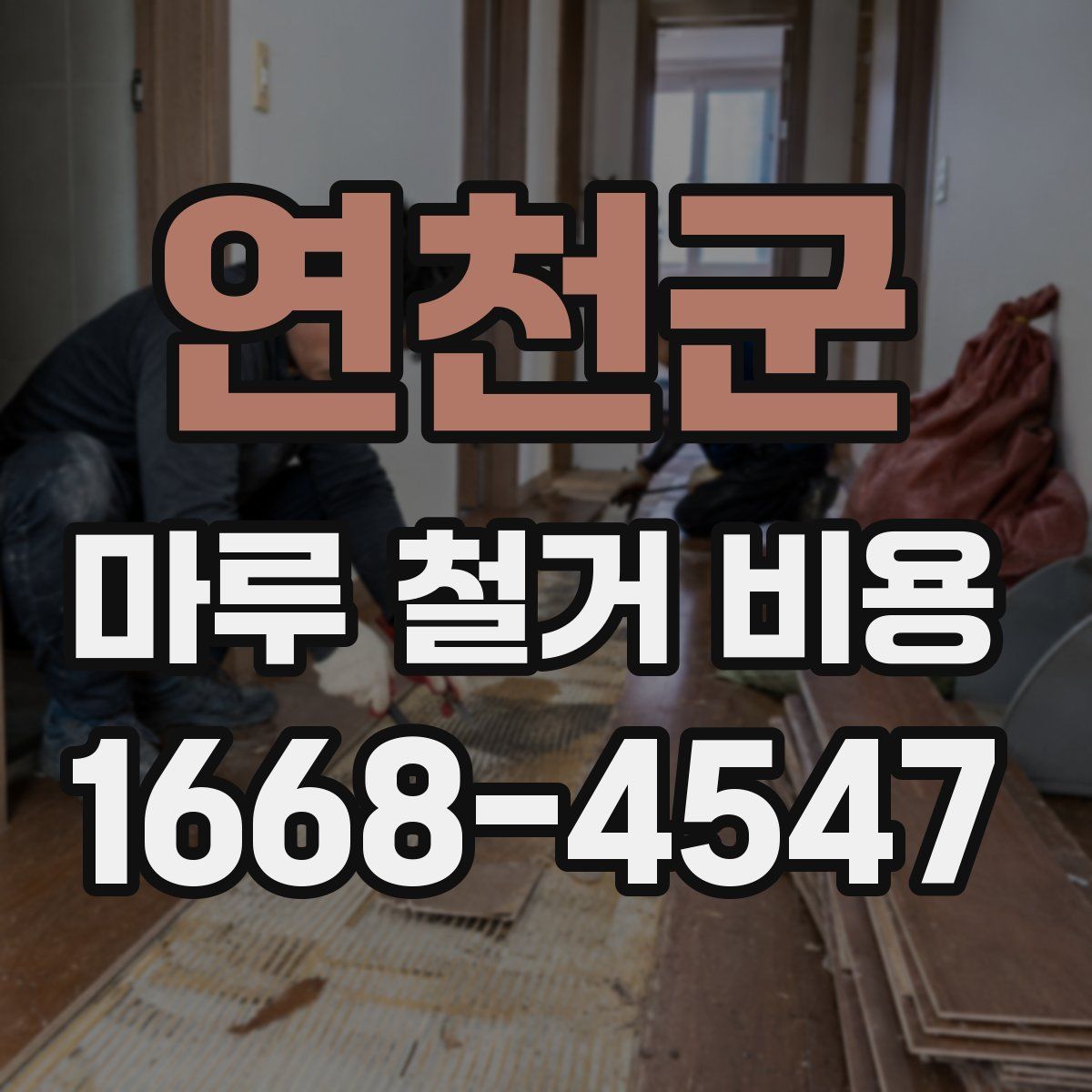 연천군 마루 철거 비용