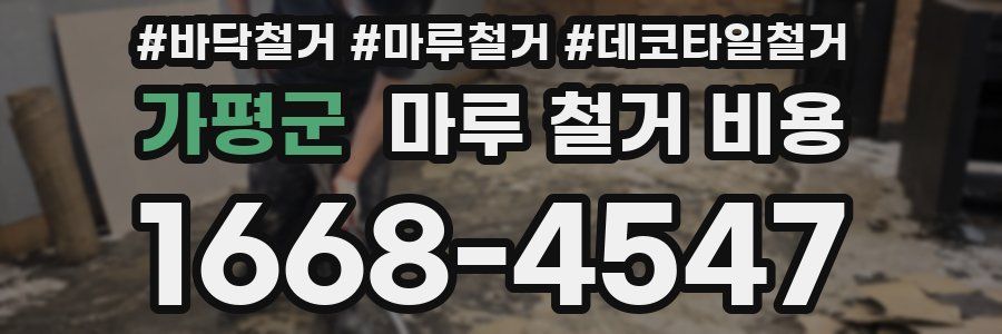 가평군 마루 철거 비용