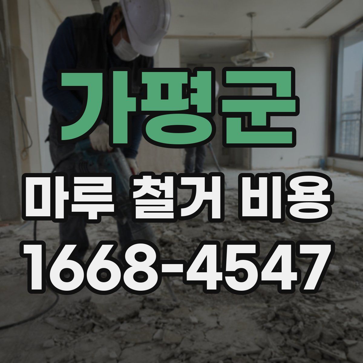 가평군 마루 철거 비용