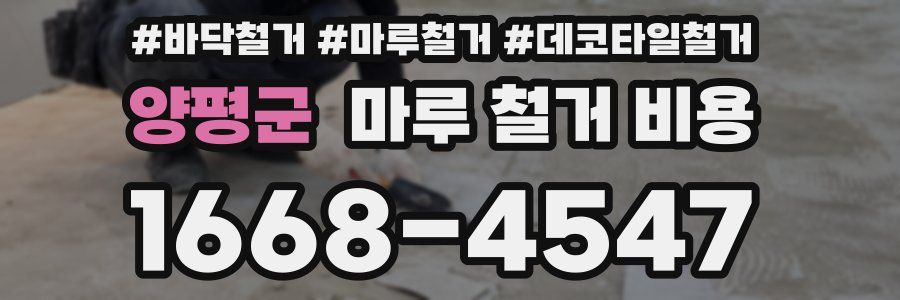 양평군 마루 철거 비용