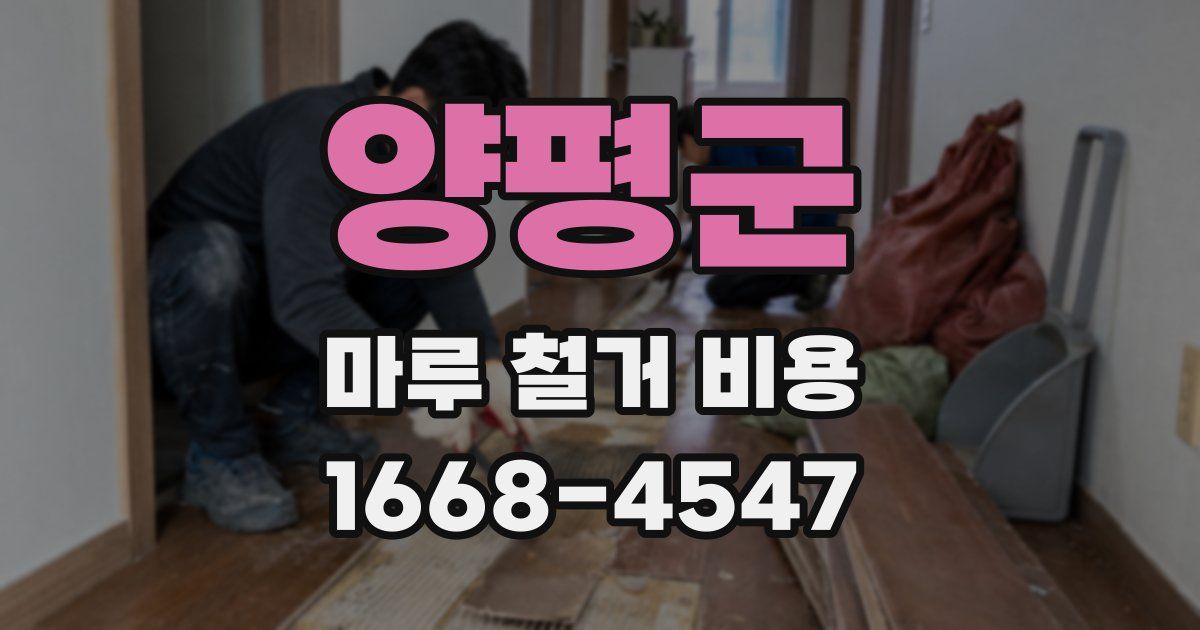 양평군 마루 철거 비용