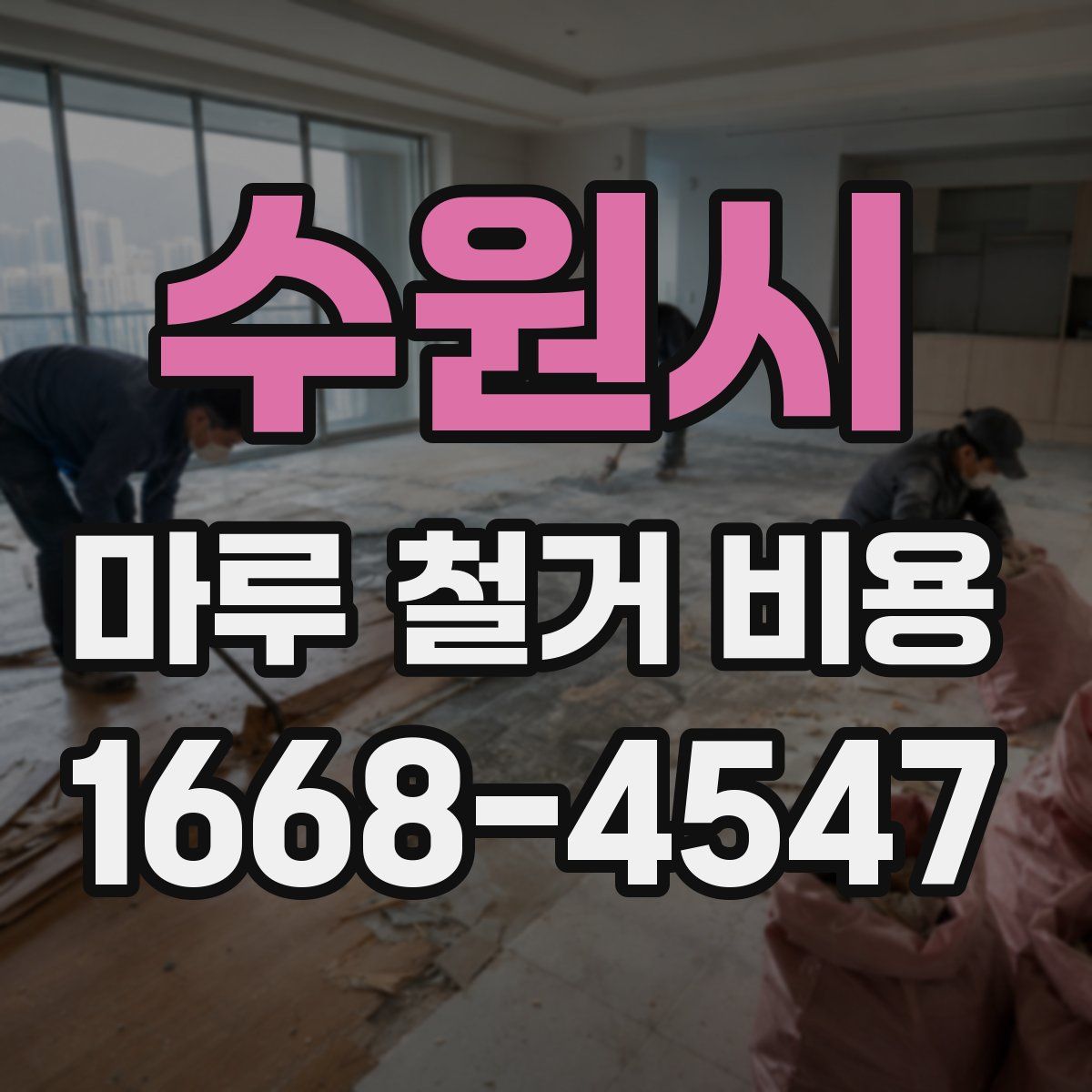 수원시 마루 철거 비용