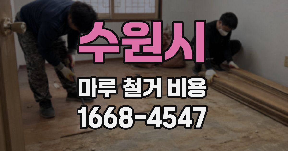 수원시 마루 철거 비용