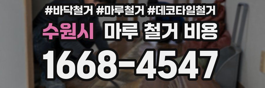 수원시 마루 철거 비용