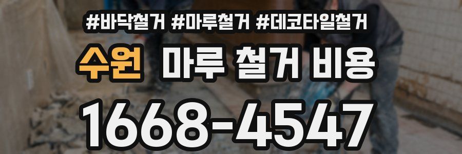 수원 마루 철거 비용