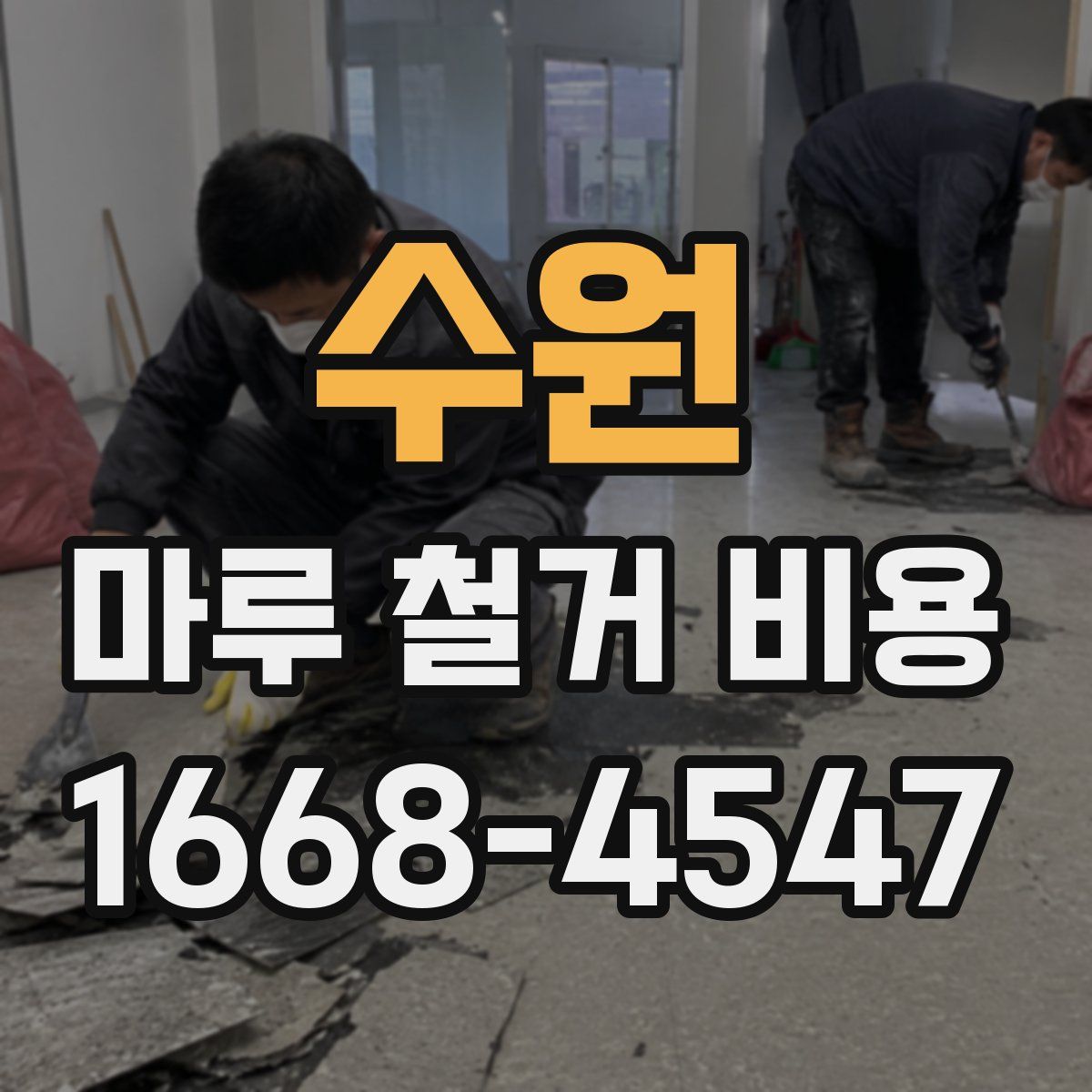 수원 마루 철거 비용