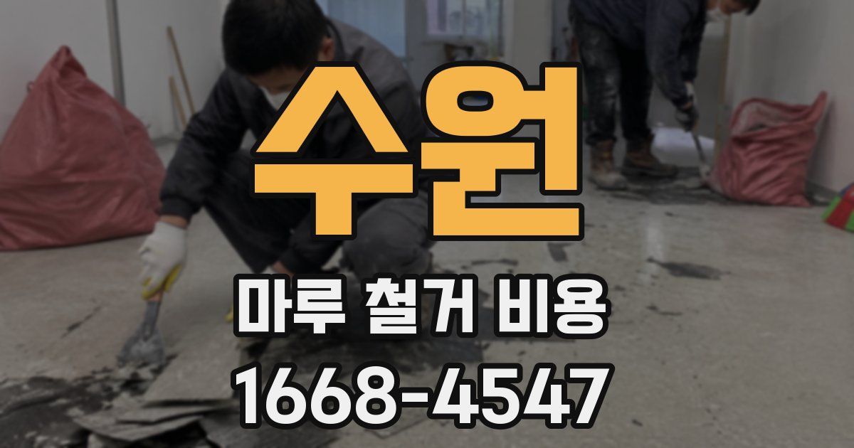 수원 마루 철거 비용