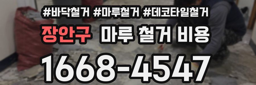 장안구 마루 철거 비용
