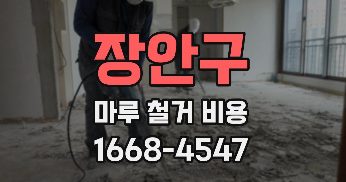 장안구 마루 철거 비용