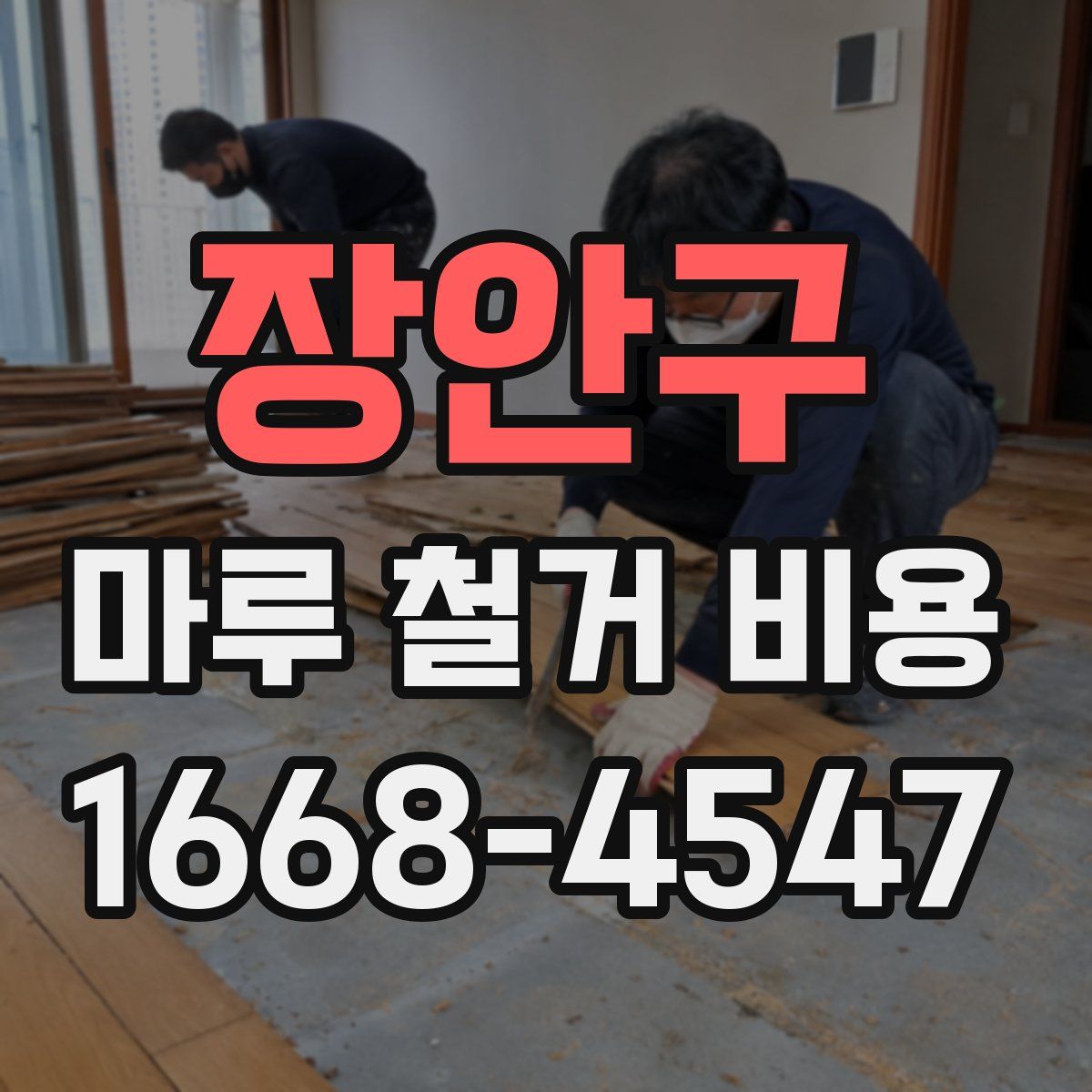 장안구 마루 철거 비용