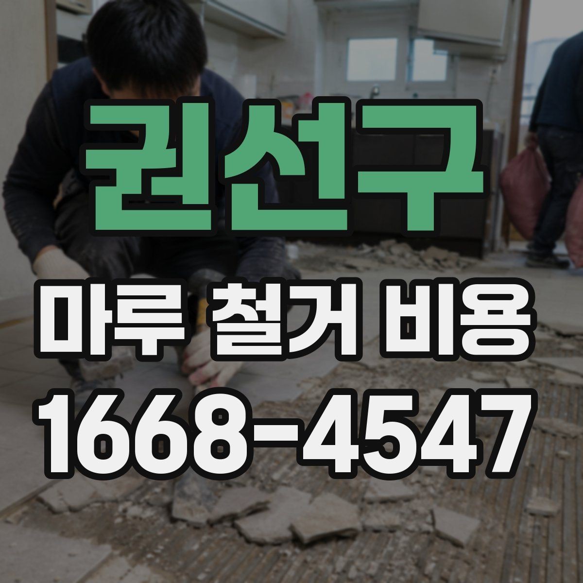 권선구 마루 철거 비용 상담 전에 알아두면 유용한 정보