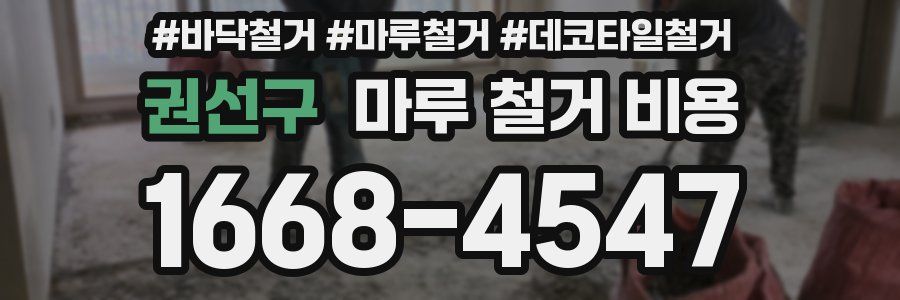 권선구 마루 철거 비용