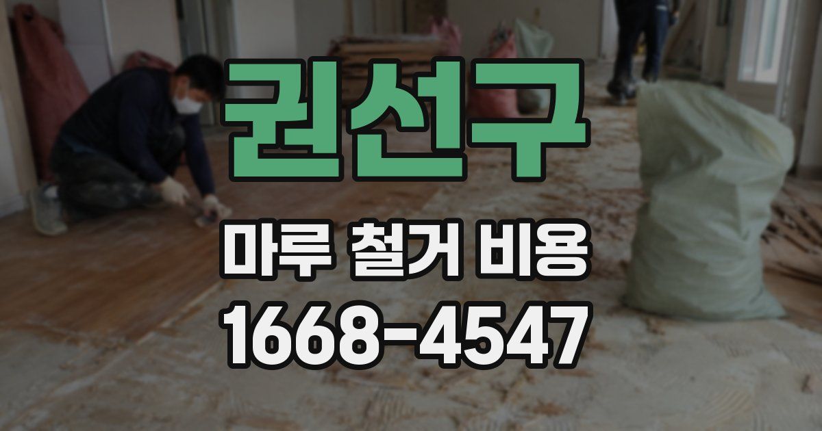 권선구 마루 철거 비용