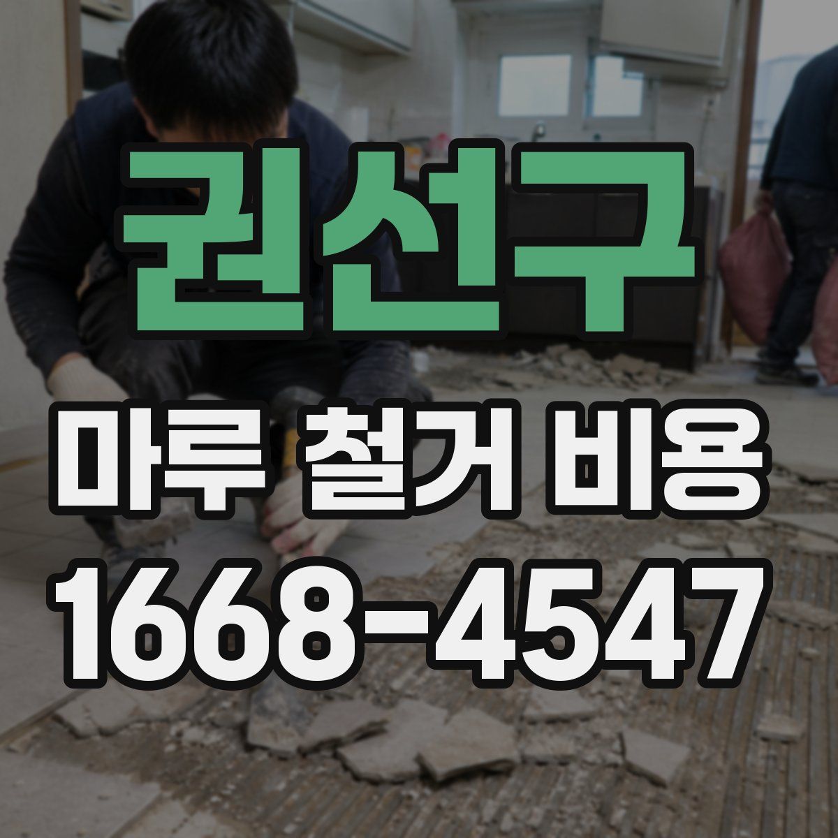 권선구 마루 철거 비용