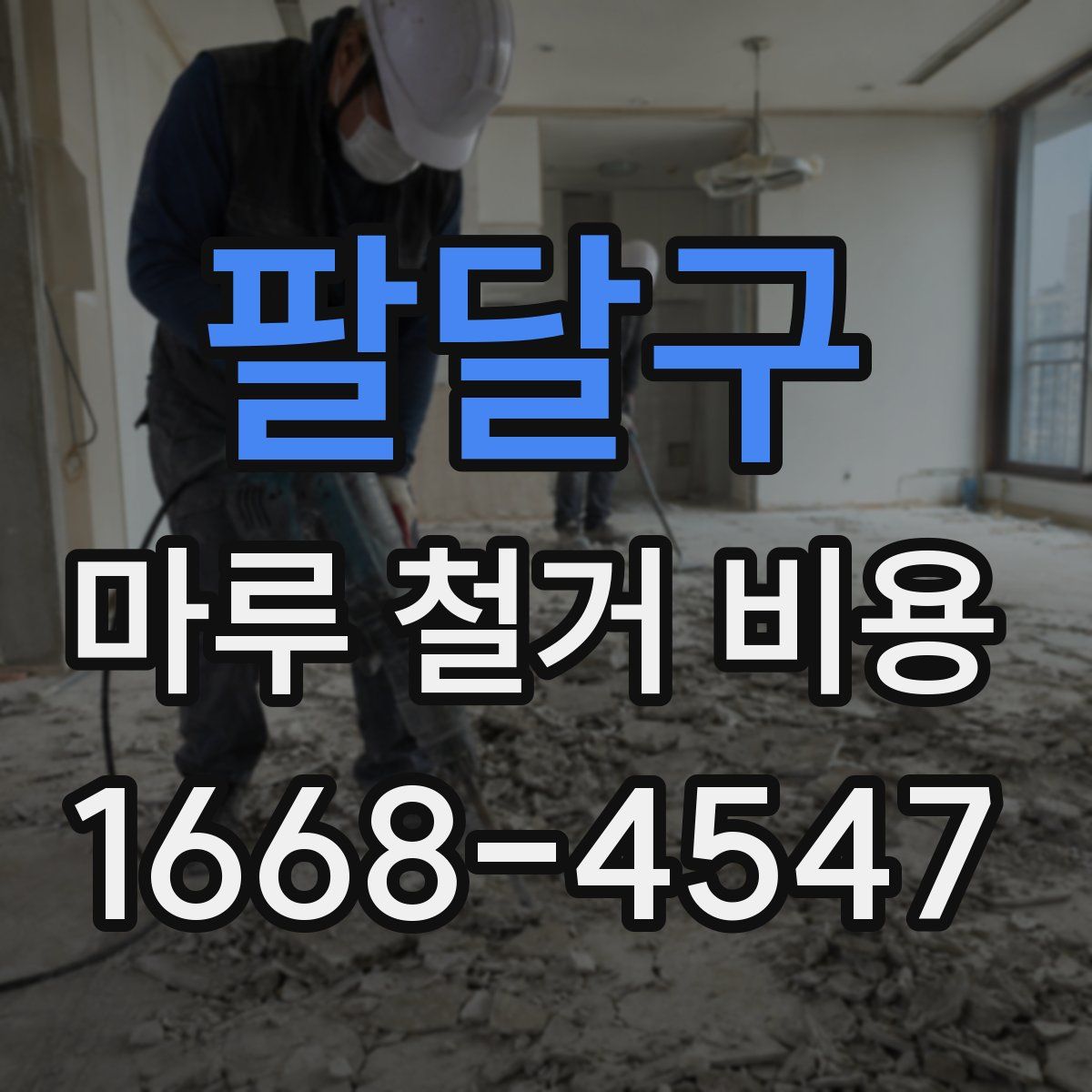 팔달구 마루 철거 비용