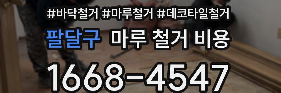 팔달구 마루 철거 비용