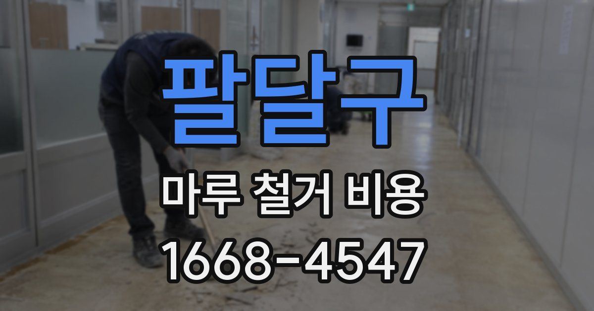 팔달구 마루 철거 비용