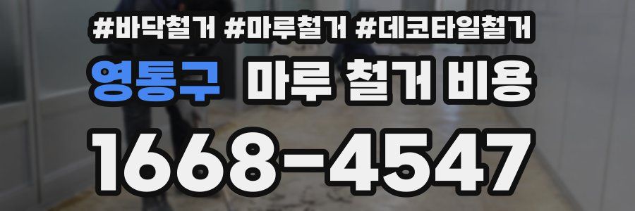 영통구 마루 철거 비용