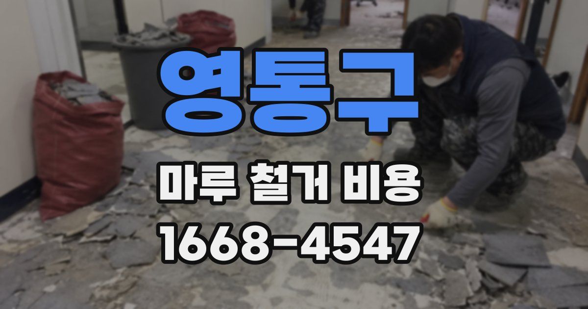 영통구 마루 철거 비용