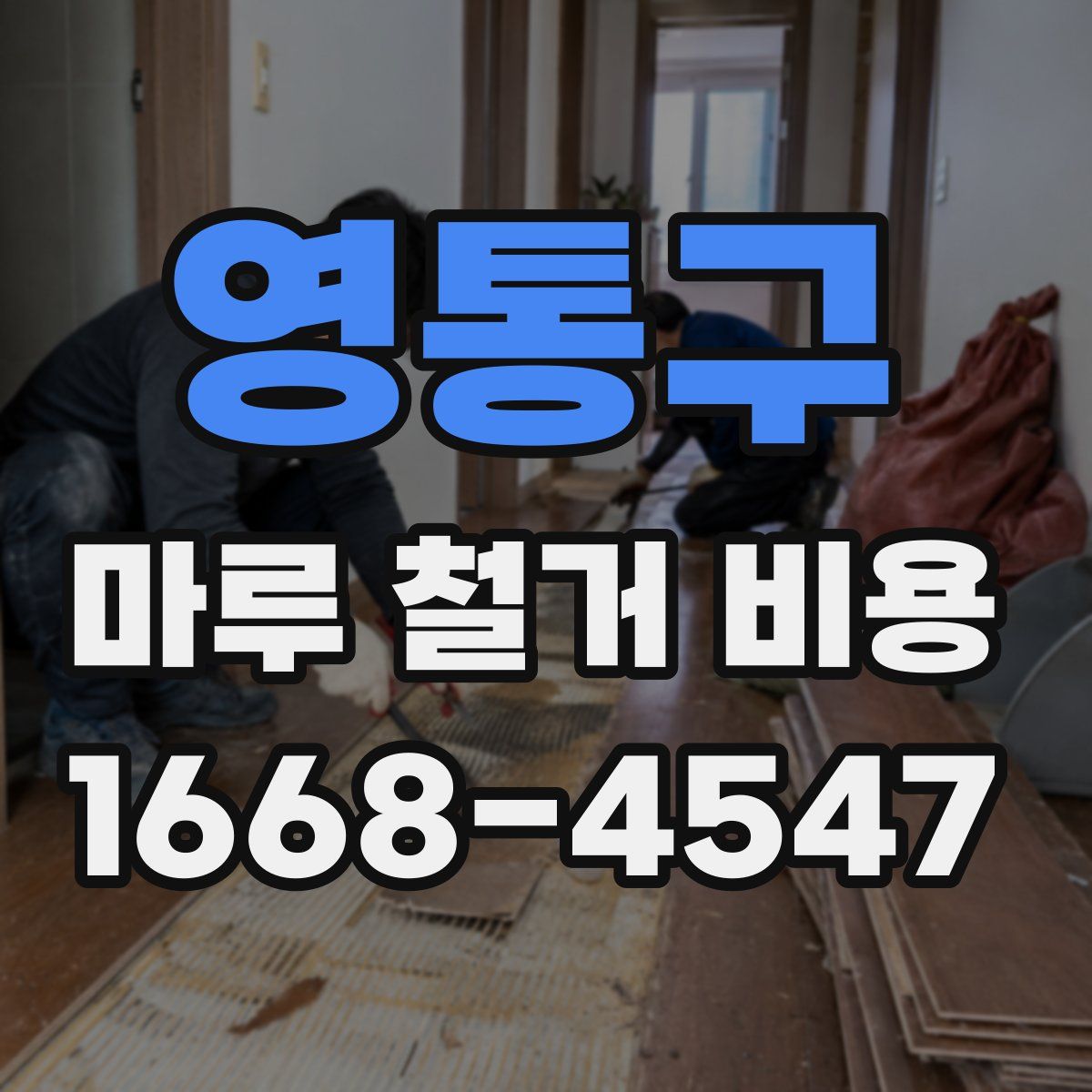 영통구 마루 철거 비용