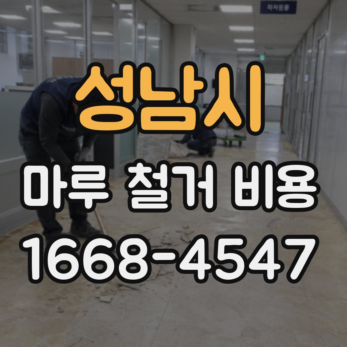 성남시 마루 철거 비용