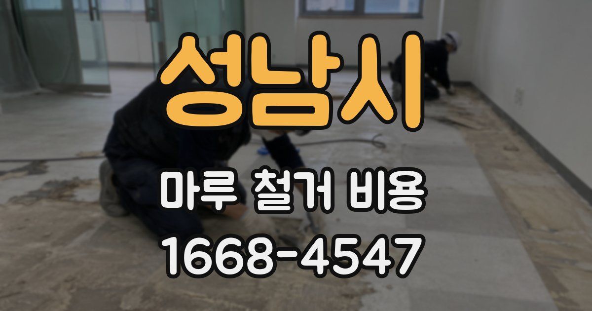 성남시 마루 철거 비용