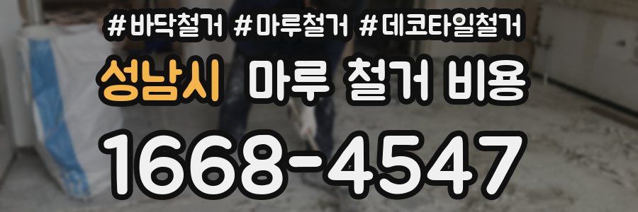 성남시 마루 철거 비용