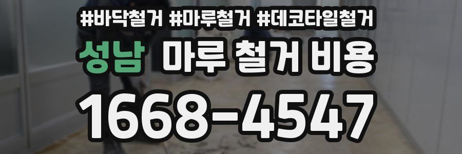 성남 마루 철거 비용