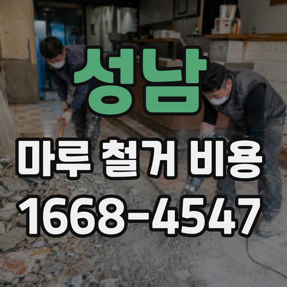 성남 마루 철거 비용