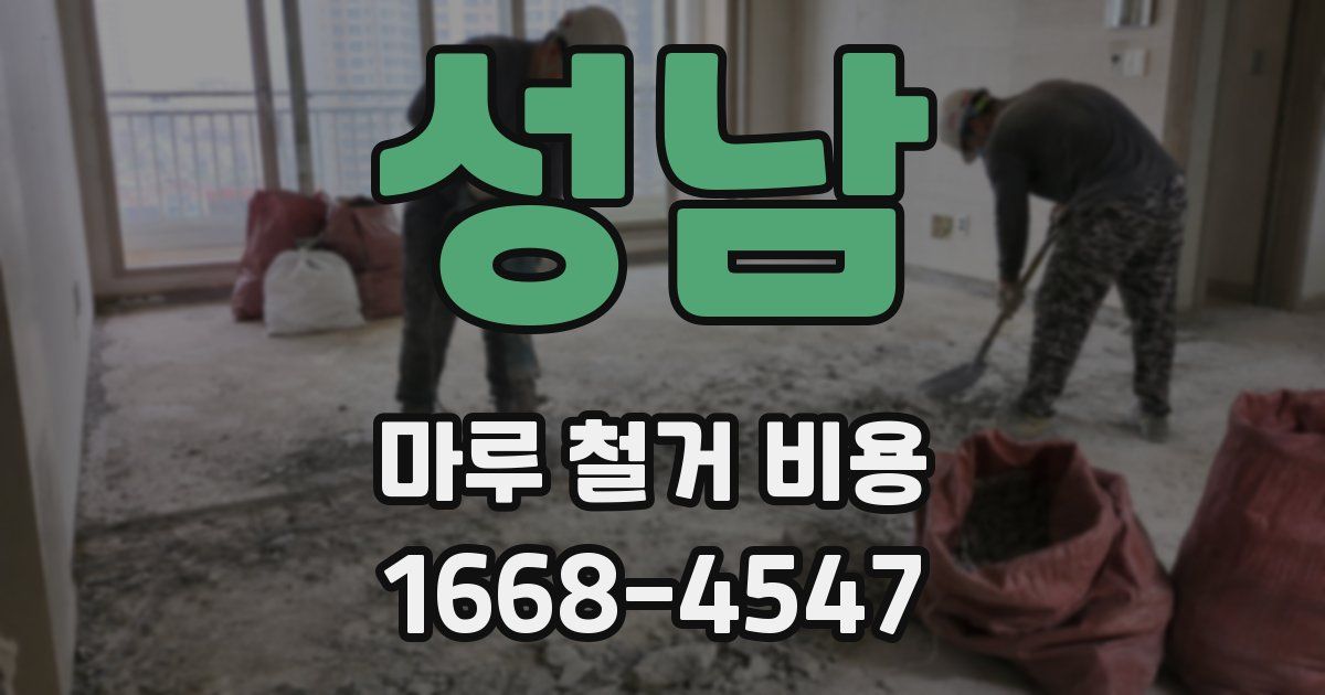 성남 마루 철거 비용