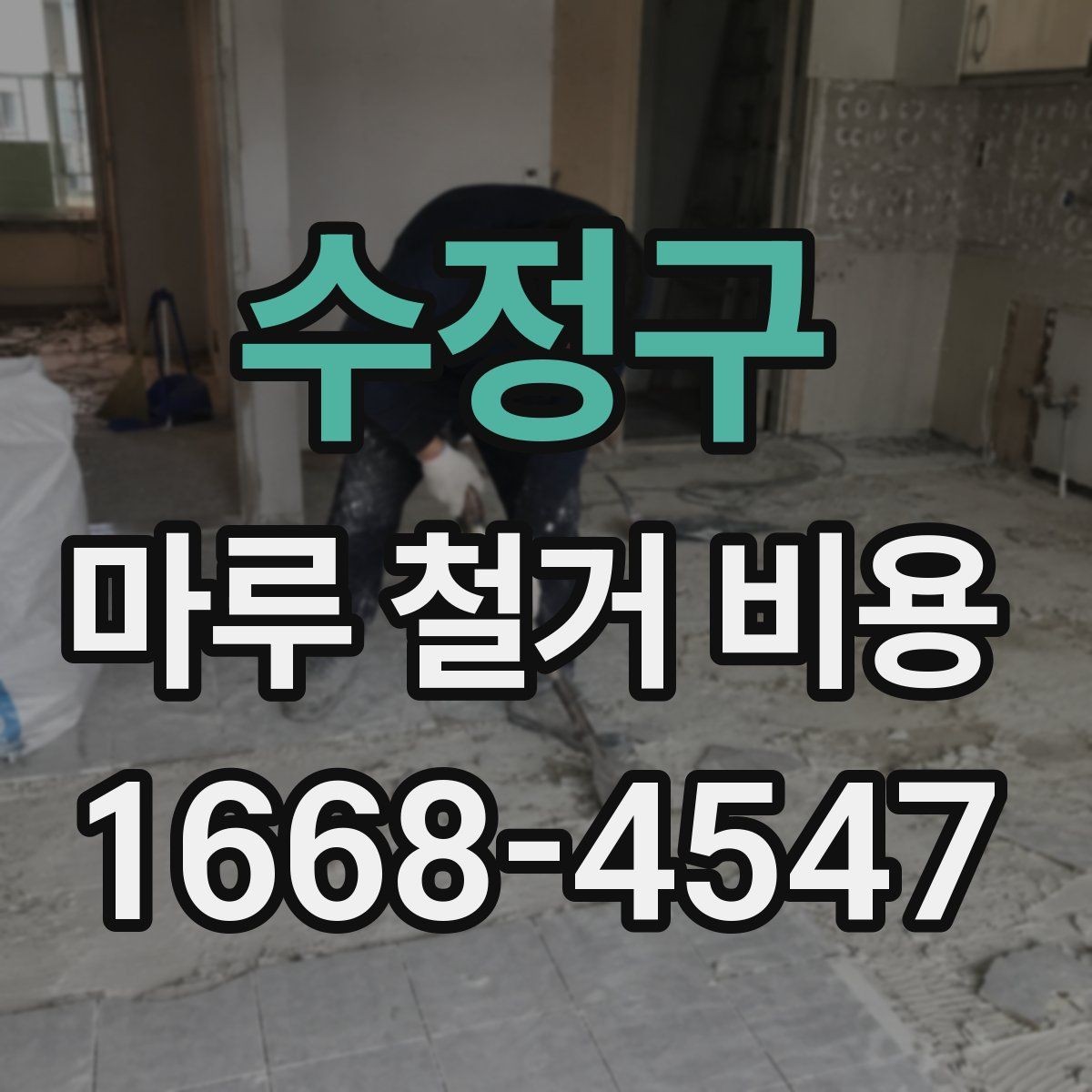 수정구 마루 철거 비용 포함 항목과 추가 비용 확인
