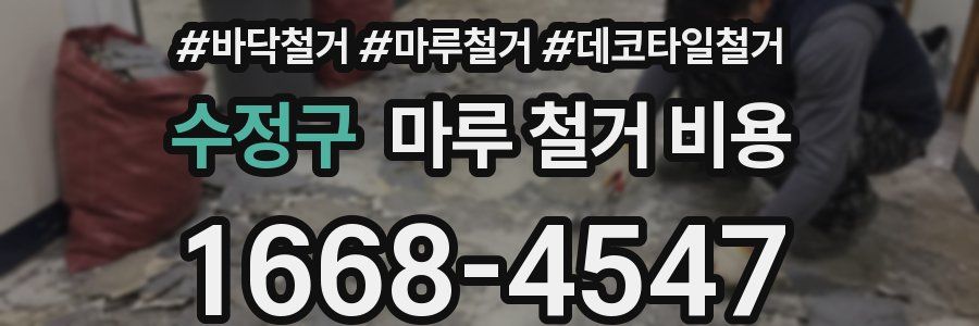 수정구 마루 철거 비용
