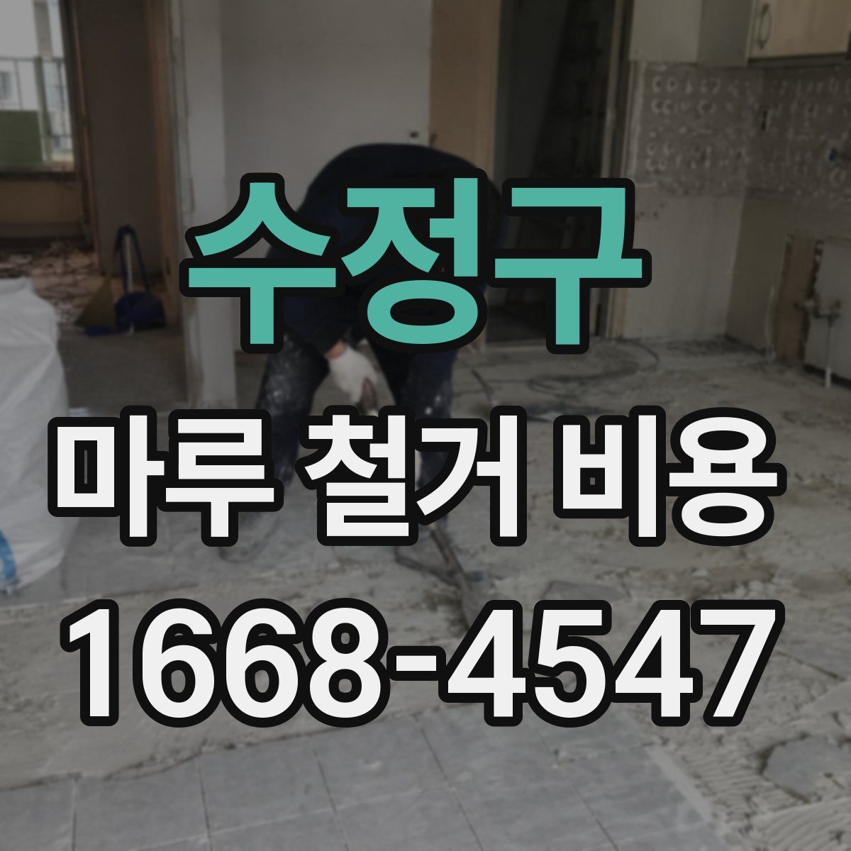 수정구 마루 철거 비용
