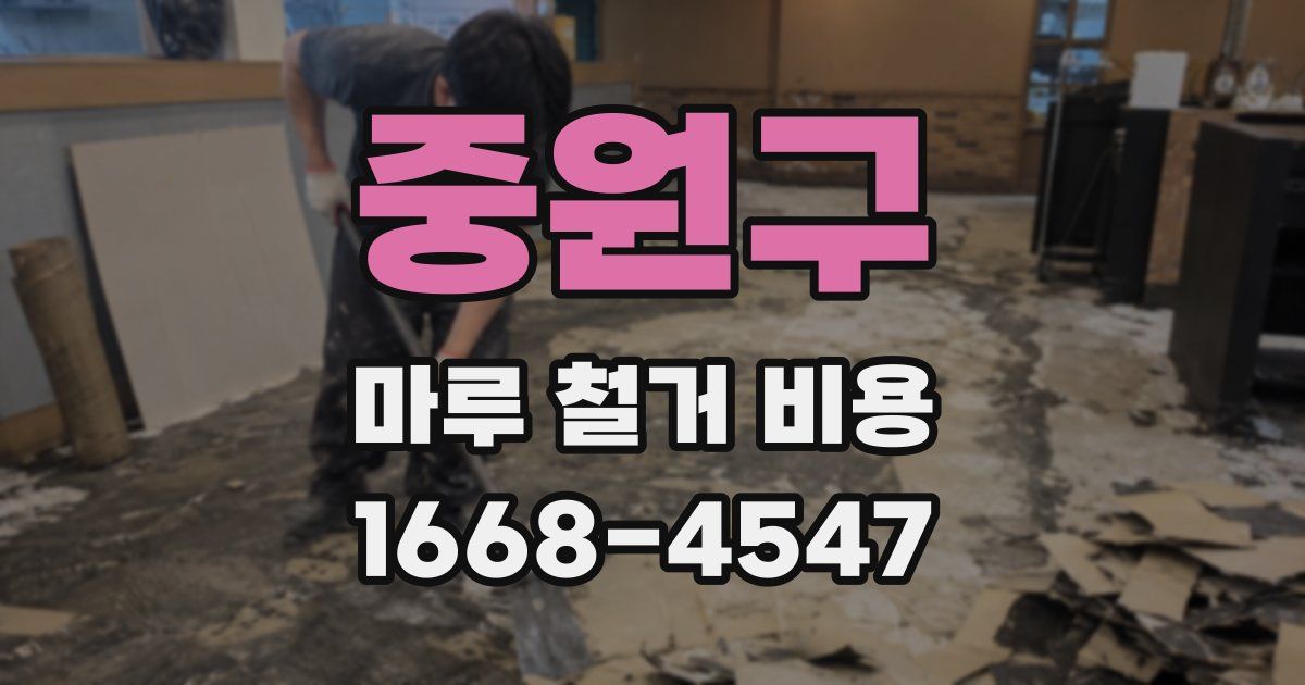 중원구 마루 철거 비용