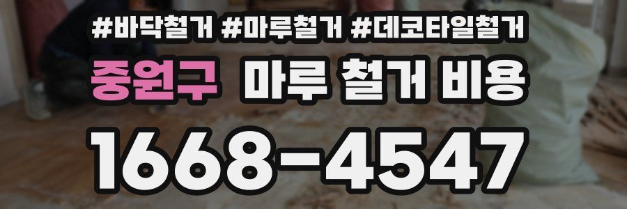 중원구 마루 철거 비용