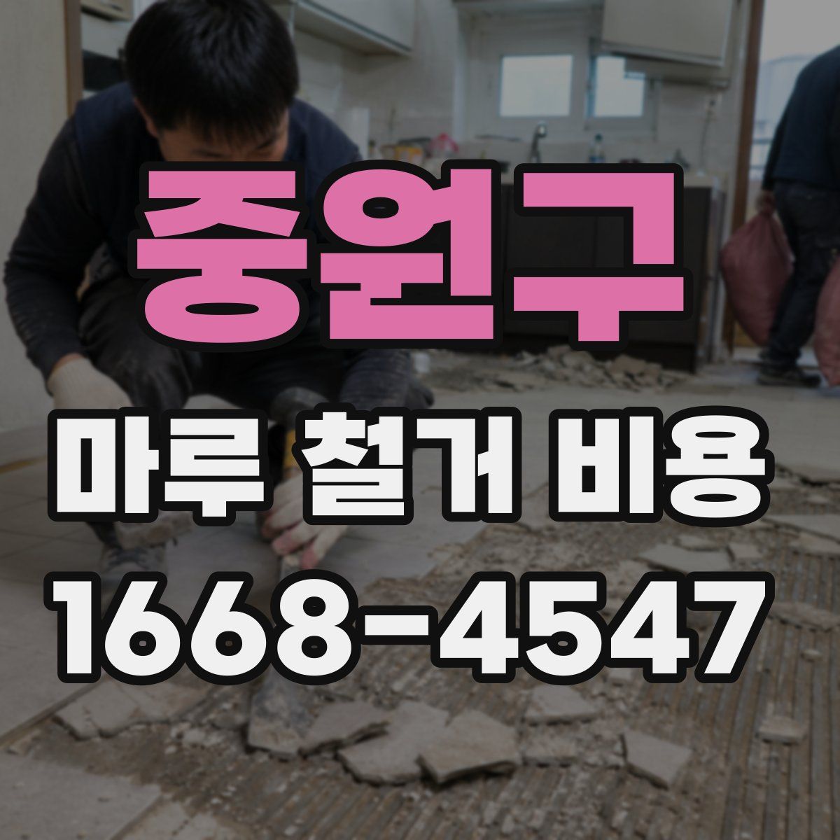 중원구 마루 철거 비용