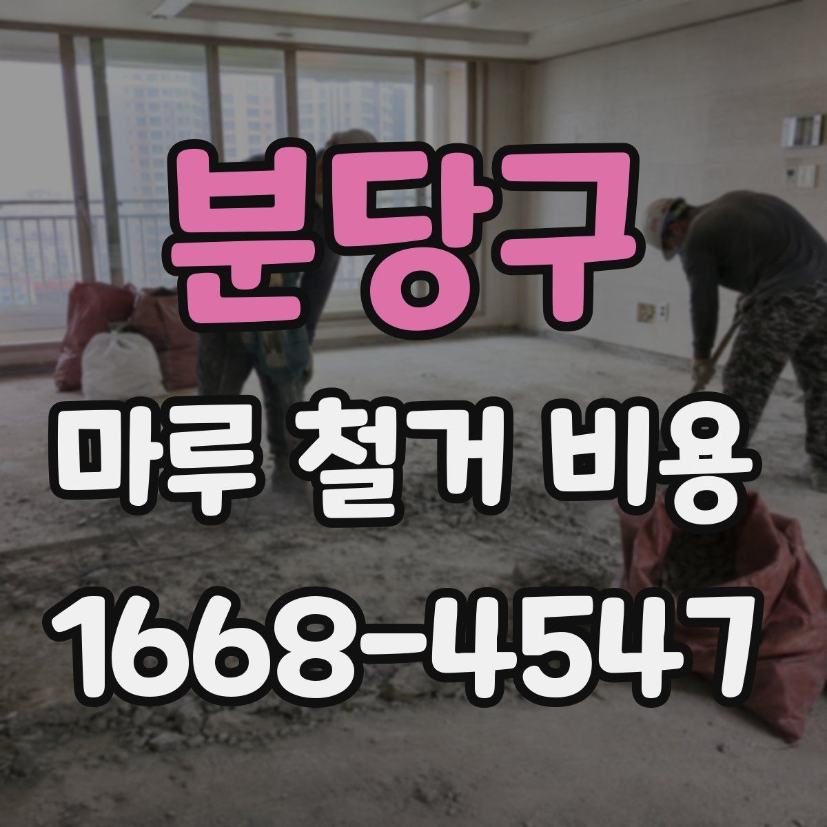 분당구 마루 철거 비용 상담에서 꼭 확인할 부분