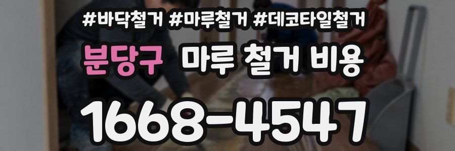 분당구 마루 철거 비용