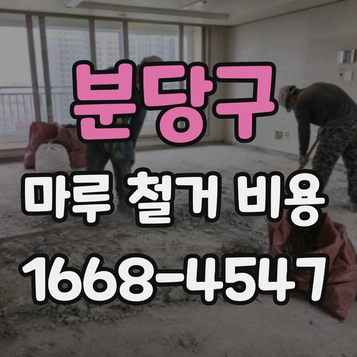 분당구 마루 철거 비용